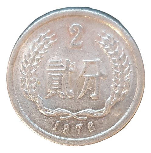 China 2 Fen 1976