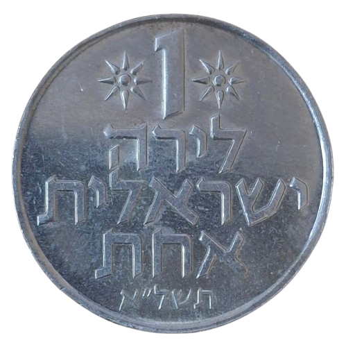 Israel 1 Lira 1971