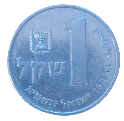 Israel 1 Sheqel 1981