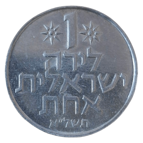 Israel 1 Lira 1971 - Munten Punt