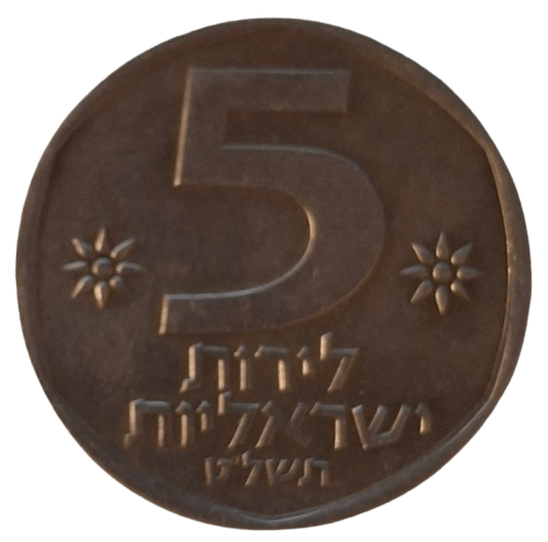 Israel 5 Lirot 1979 - Munten Punt